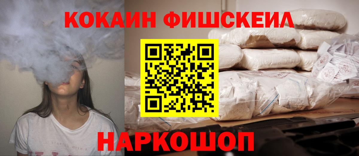 КОКАИН Fish Scale Конаково