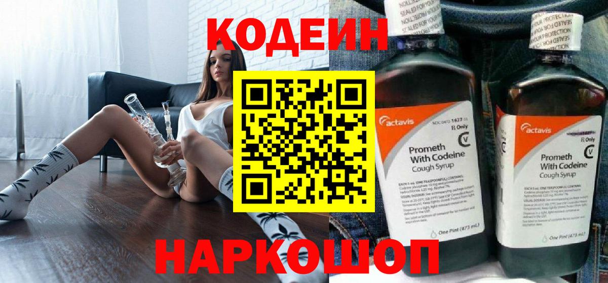 Кодеин Purple Drank  Кодеин Purple Drank  Вход с VPN  Конаково 